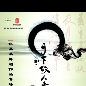 《月下故人来》伍晶晶舞蹈作品专场演出倒计时