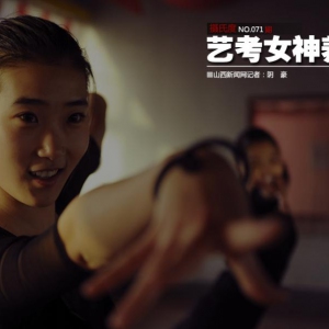 【又是艺考】90后高三女学生汗撒练舞场