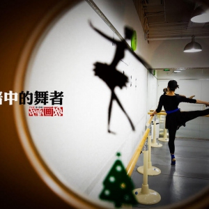 【黑暗中的舞者】中国首位盲人芭蕾舞者