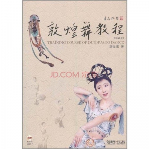 敦煌舞风格性训练教材 高金荣敦煌舞教程视频