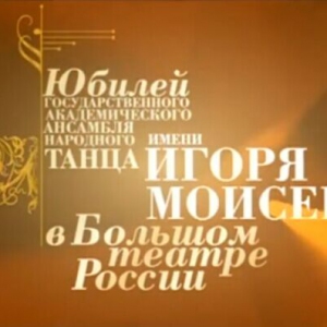 Gala晚会 莫伊塞耶夫国家模范民间舞蹈团成立75周年（视频）