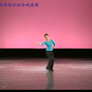中国舞蹈家协会百姓健康舞·中老年人舒缓有氧舞蹈（视频 B篇）