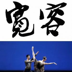 箴言|从今天开始 我选择这样做舞者