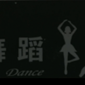 【视频】舞的青春--东北师大附中2010级舞蹈班