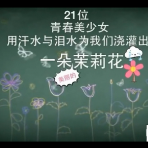 （视频）一名舞蹈老师送给学生的礼物 21位青春美少女的回忆