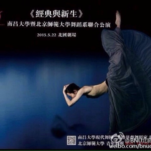 北京师范大学青年舞团演出季《经典与新生》三校同台，四代精彩