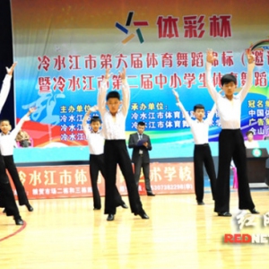 湖南省冷水江市第六届“体彩杯”体育舞蹈锦标赛举行