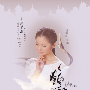 中央芭蕾舞团年度大戏《鹤魂》角色系列海报发布