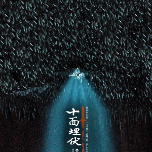 杨丽萍舞剧《十面埋伏》之：裘继戎（精彩高清图）