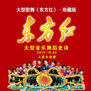 大型音乐舞蹈史诗《东方红》珍藏版10月人民大会堂上演