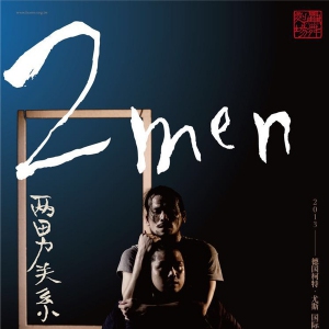 林奕华携手台湾全男舞�团 �T舞剧场《2MEN》是舞也是∑剧