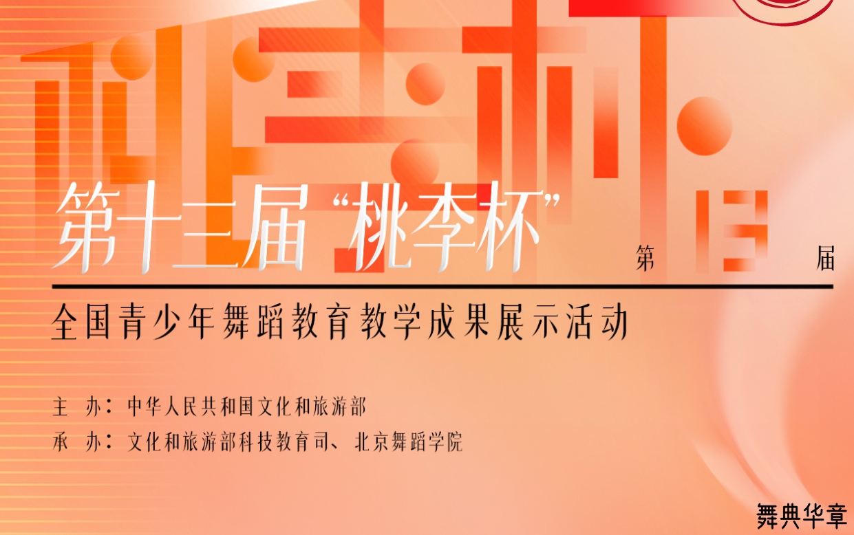 第十三届“桃李杯”优秀教师精品课 优秀剧（节）目及编导